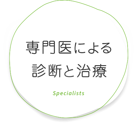 専門医による診断と治療