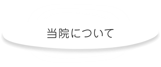 当院について