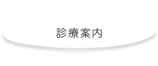 診療案内