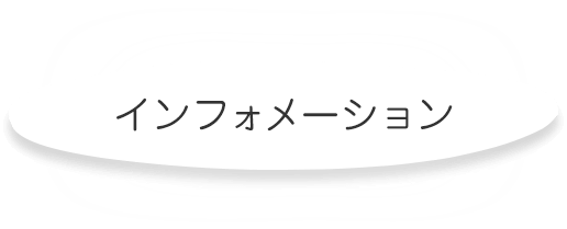 インフォメーション