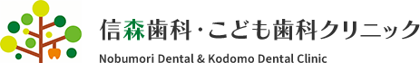 信森歯科・こども歯科クリニック